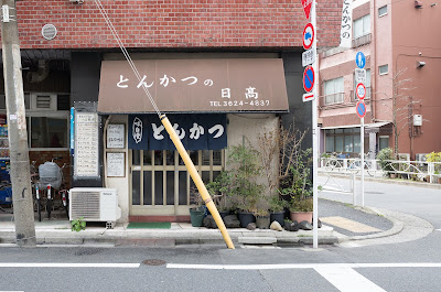 Hidaka of Tonkatsu 사진 5