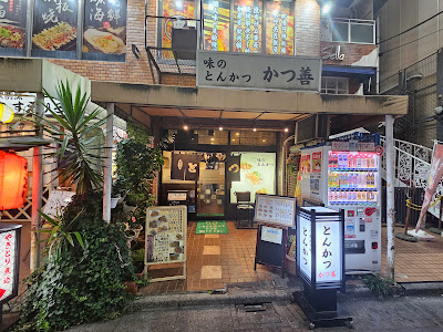 Katsuzen 사진 5