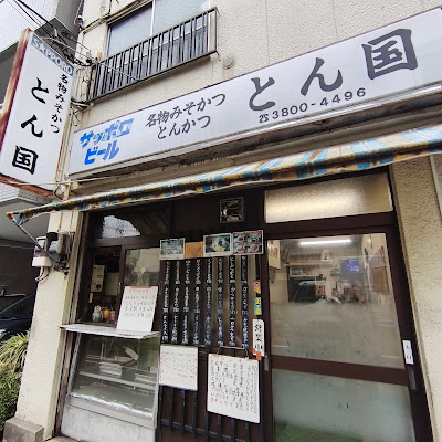 名物みそかつ とん国 사진 5