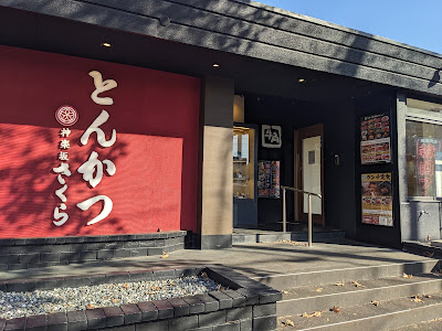 とんかつ 神楽坂 さくら 松戸二十世紀が丘店 사진 5