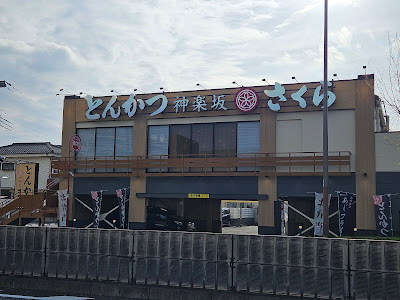 とんかつ 神楽坂 さくら 竹ノ塚店 사진 4