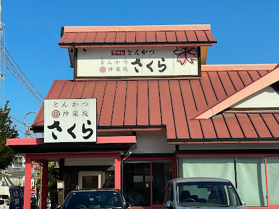 Tonkatsu Kagurazaka Sakura 사진 4