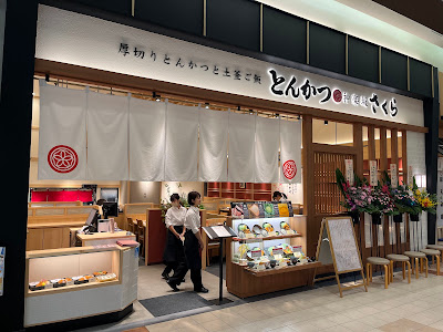 とんかつ神楽坂さくら イオンモール北戸田店 사진 5
