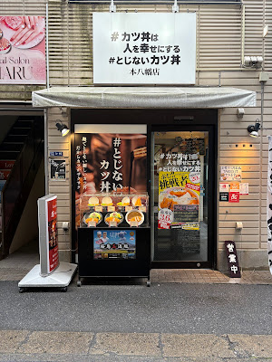 #カツ丼は人を幸せにする本八幡店│ランチ 定食 사진 5