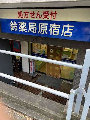 Suzu Pharmacy Harajuku 사진 4