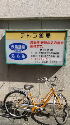 テトラ薬局新富町店 사진 3
