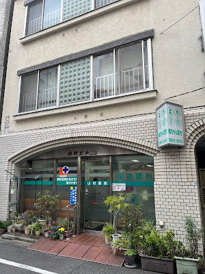 Yamamura Pharmacy 사진 5