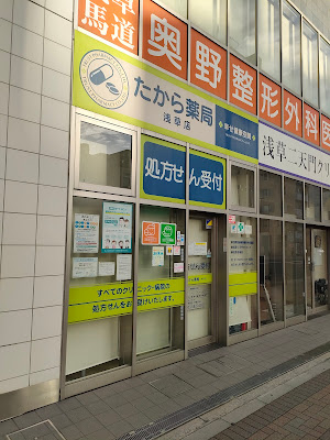 Takara Pharmacy Asakusa 사진 4