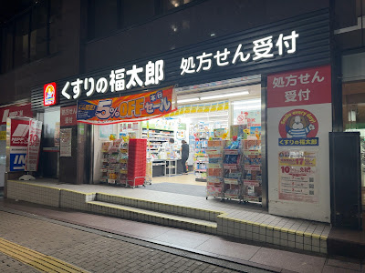 くすりの福太郎高田馬場駅西口店 사진 5