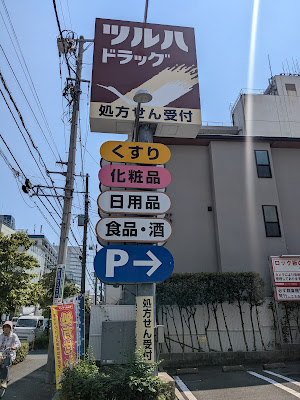 Tsuruha Drug 사진 5