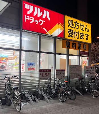 Tsuruha Drug Shinjuku Kamiochiai 사진 4