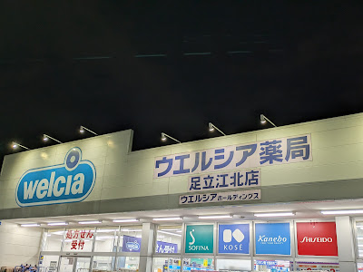 Welcia Adachi Kohoku 사진 5