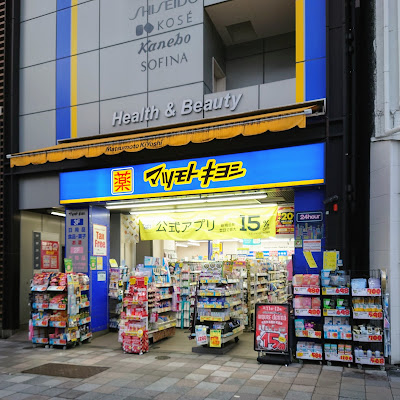 Kusuri Matsumoto Kiyoshi Ikebukuro-higashiguchi Annex 사진 5