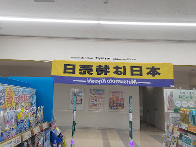 Matsumoto Kiyoshi 사진 5