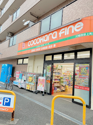 ココカラファイン 川崎四谷上町店 사진 5