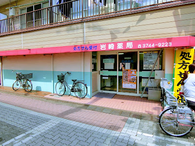 Iwasaki Pharmacy 사진 4