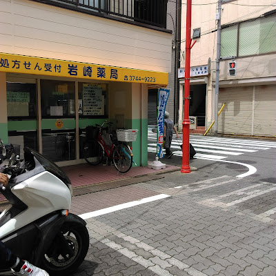 Iwasaki Pharmacy 사진 5