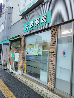 Omori Pharmacy 사진 3