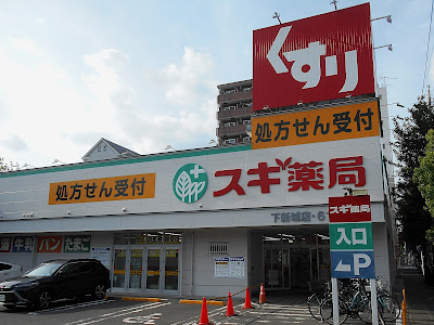 Sugi Pharmacy Shimoshinjo 사진 5