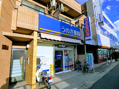 Unoki Pharmacy 사진 3
