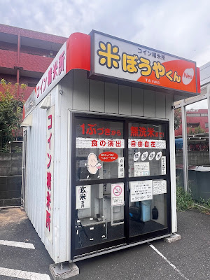 コイン精米所越後屋大田仲池上店 사진 4