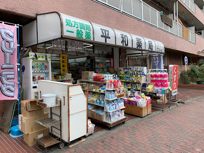 Heiwa Pharmacy Head Office 사진 5