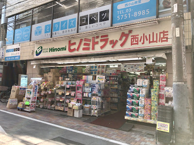 Hinomi Drug Nishi-Koyama Shop 사진 4
