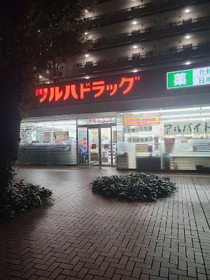 Tsuruha Drug 사진 4