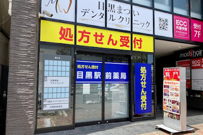 Meguro Ekimae Pharmacy 사진 5