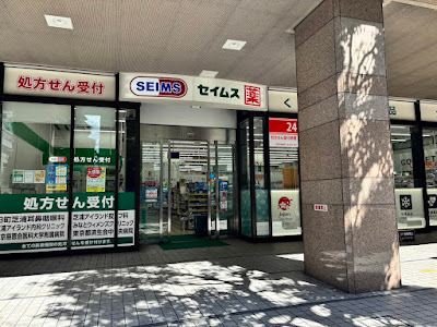 Drug Store SEIMS Shibaura Kaigan-dōri 사진 5