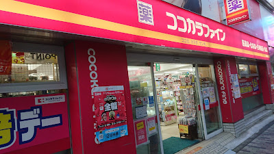 Cocokara Fine 사진 5