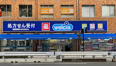 Welcia Meguroaobadai Shop 사진 5