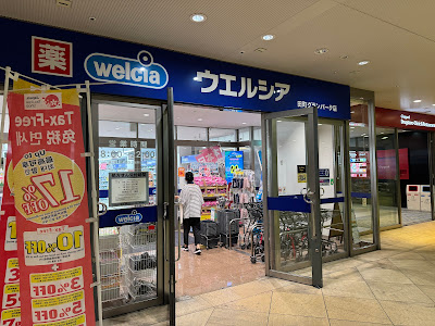 Welcia Tamachi Granpark 사진 5