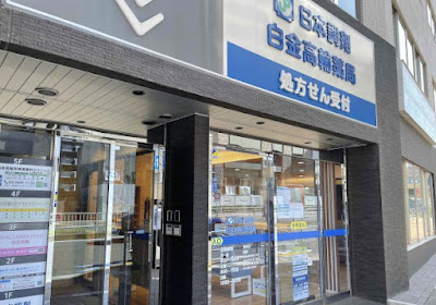 Nihonchozai Shirokanetakanawayakkyoku 사진 5
