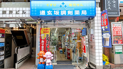 DOHGENZAKA Pharmacy 사진 5
