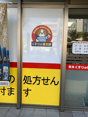 調剤薬局くすりの福太郎 豊洲店 사진 5