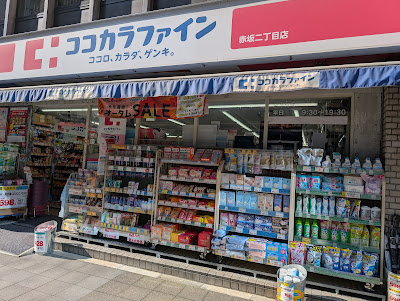 Cocokara Fine Akasaka 2-chome 사진 5