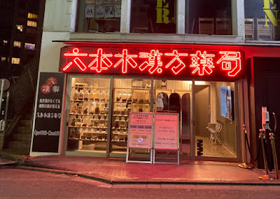 Roppongi kampo Pharmacy 사진 5