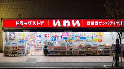 Iwai Nishikasai San Patio Ten Pharmacy 사진 5