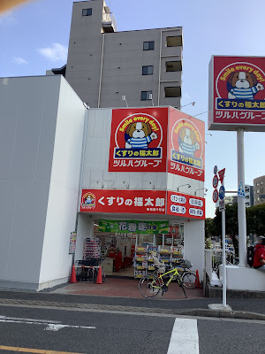 Kusurino Fukutaro Higashikasai 2 Shop 사진 4