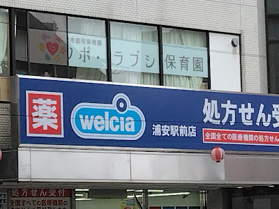 Welcia Urayasu Ekimae 사진 4
