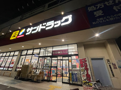 SUNDRUG Mitaka Mure 사진 5