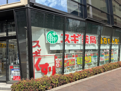 Sugi Drug 사진 4