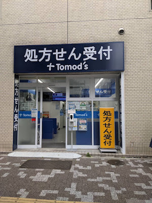 薬局トモズ 水天宮前店 사진 3