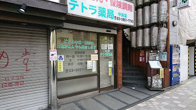 テトラ薬局 中央店 사진 2