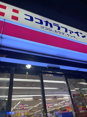 Cocokara Fine Nishishinjuku 7-chome 사진 5