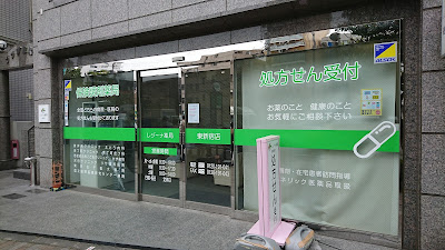 レジーナ薬局東新宿店 사진 3