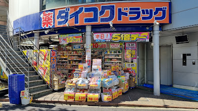 Daikoku Drug Kabukicho 2-chome 사진 4
