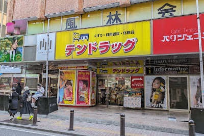 テン・ドラッグ 歌舞伎町店 사진 5