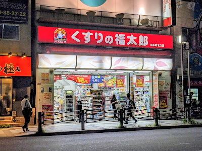 Kusuri no Fukutarō Kinshichō North Exit 사진 5